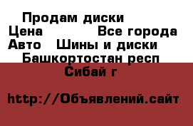 Продам диски. R16. › Цена ­ 1 000 - Все города Авто » Шины и диски   . Башкортостан респ.,Сибай г.